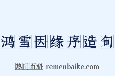 鸿雪因缘序造句是什么意思的图片